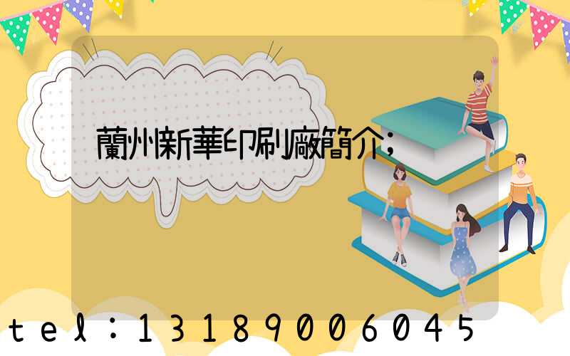 蘭州新華印刷廠簡介