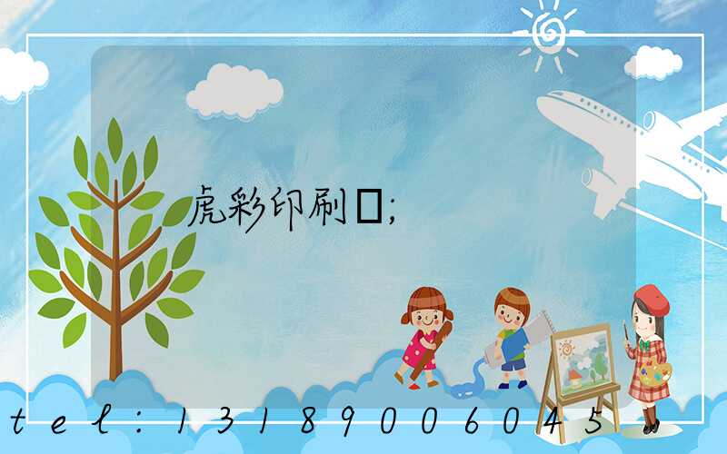 虎彩印刷廠
