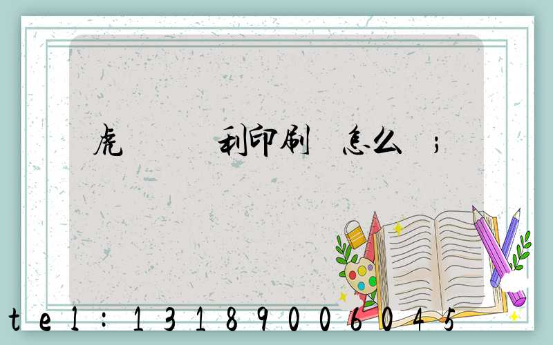虎門當納利印刷廠怎么樣