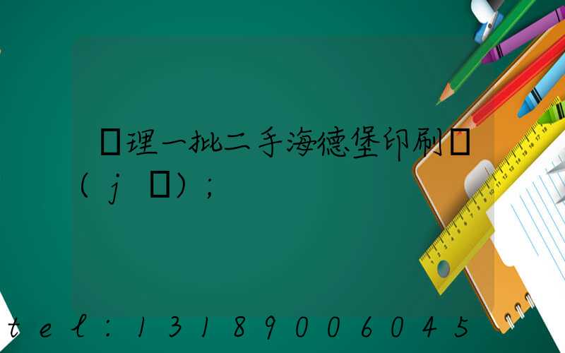 處理一批二手海德堡印刷機(jī)