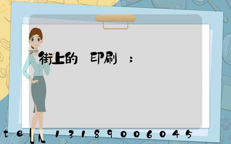 街上的馬印刷廠