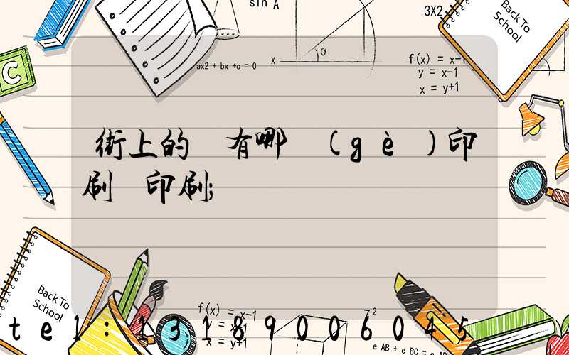 街上的馬有哪個(gè)印刷廠印刷
