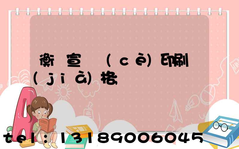 衡陽宣傳冊(cè)印刷價(jià)格