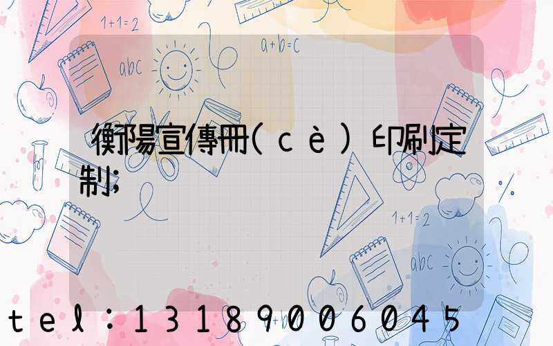 衡陽宣傳冊(cè)印刷定制