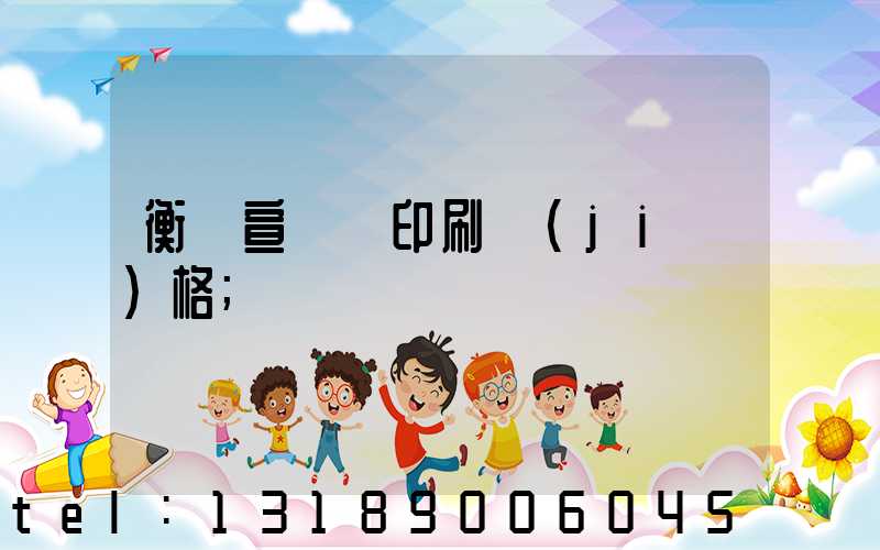 衡陽宣傳冊印刷價(jià)格