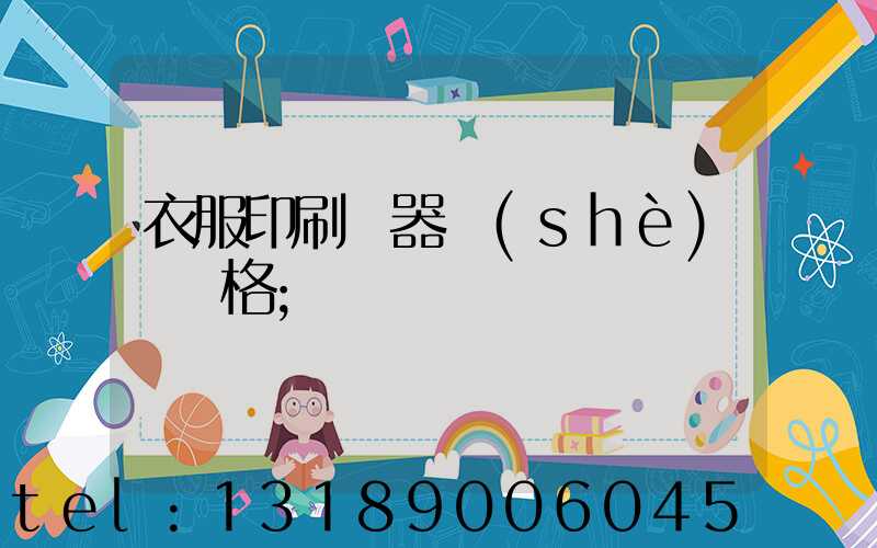 衣服印刷機器設(shè)備價格