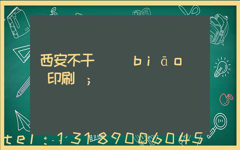 西安不干膠標(biāo)簽印刷廠