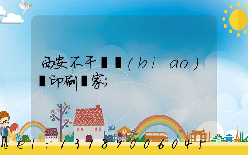 西安不干膠標(biāo)簽印刷廠家