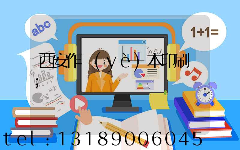 西安作業(yè)本印刷廠