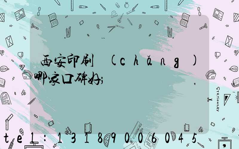 西安印刷廠(chǎng)哪家口碑好