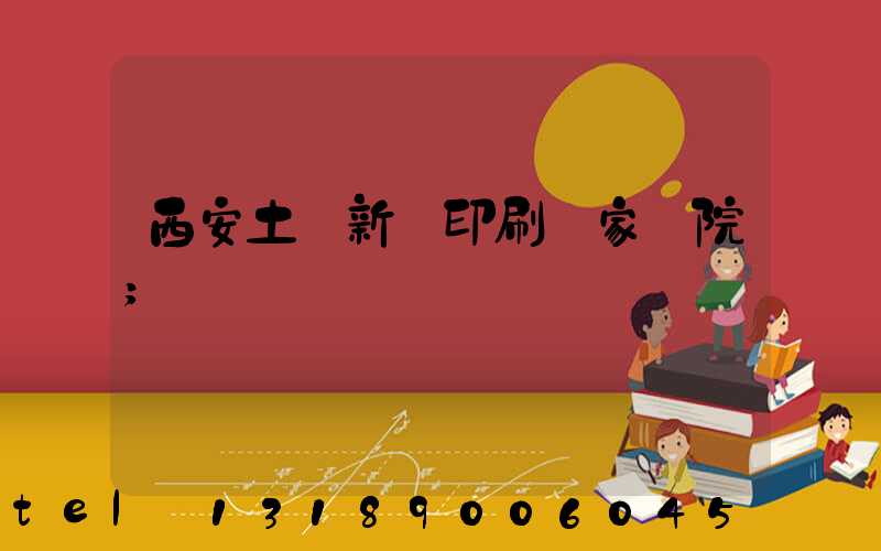 西安土門新華印刷廠家屬院