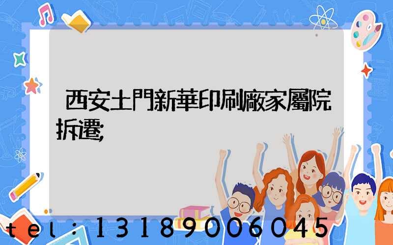 西安土門新華印刷廠家屬院拆遷