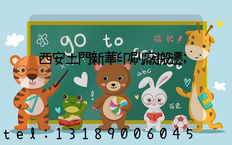 西安土門新華印刷廠搬遷
