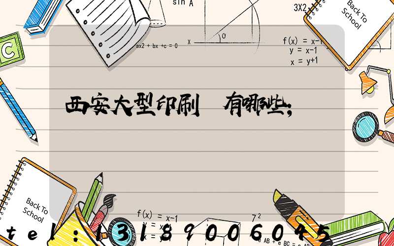 西安大型印刷廠有哪些