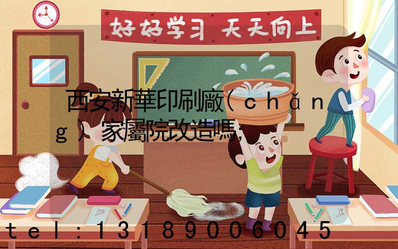 西安新華印刷廠(chǎng)家屬院改造嗎