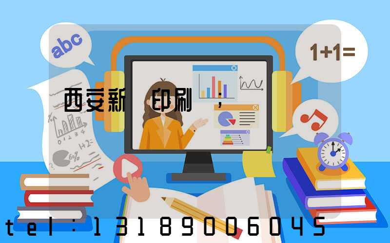 西安新華印刷廠