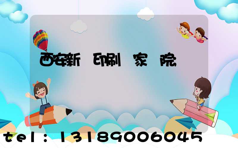 西安新華印刷廠家屬院