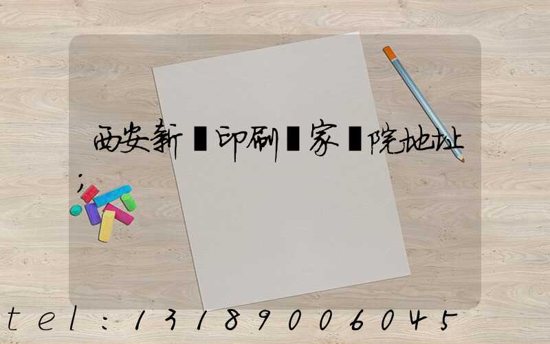 西安新華印刷廠家屬院地址