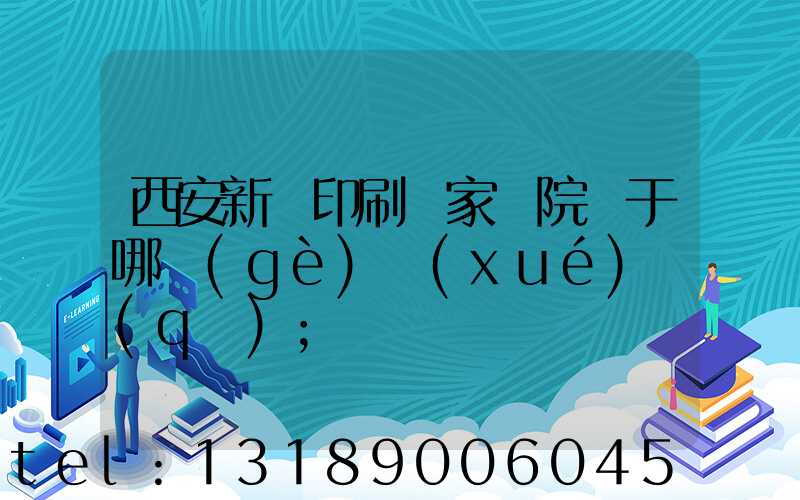 西安新華印刷廠家屬院屬于哪個(gè)學(xué)區(qū)