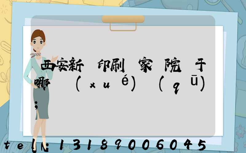 西安新華印刷廠家屬院屬于哪個學(xué)區(qū)