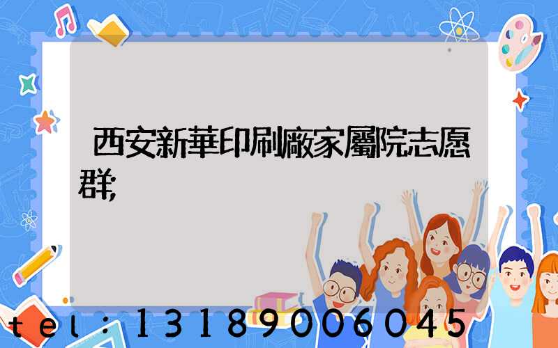 西安新華印刷廠家屬院志愿群