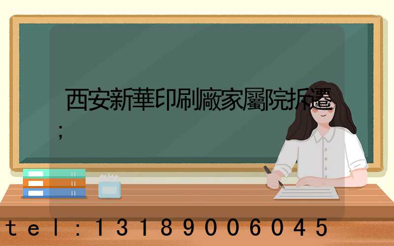 西安新華印刷廠家屬院拆遷