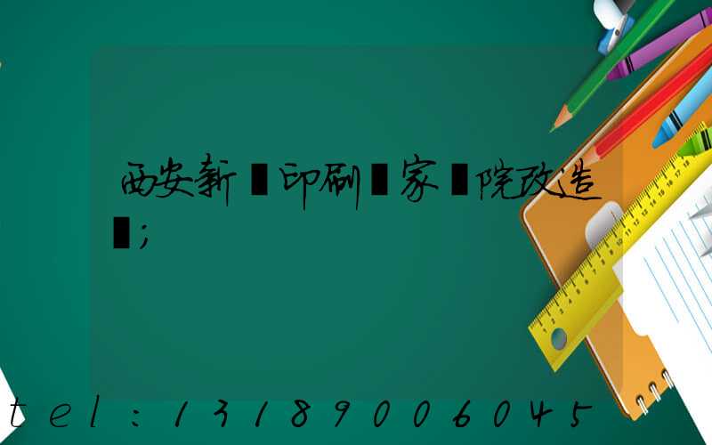 西安新華印刷廠家屬院改造嗎