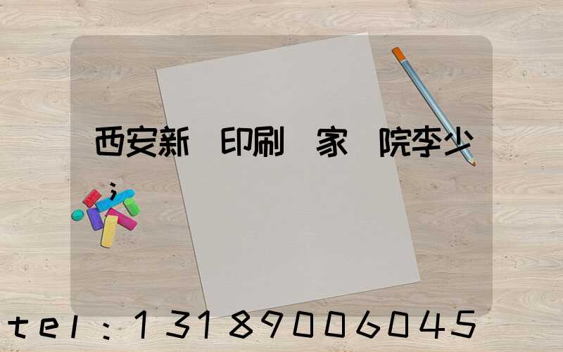 西安新華印刷廠家屬院李少紅