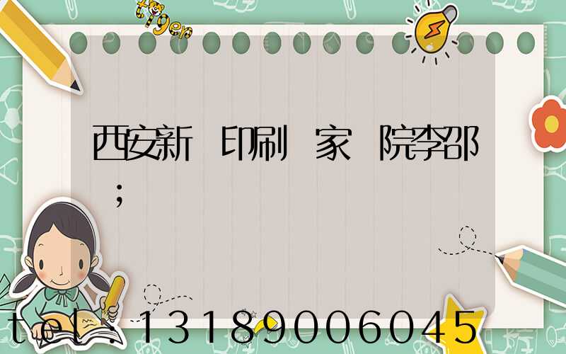 西安新華印刷廠家屬院李邵紅