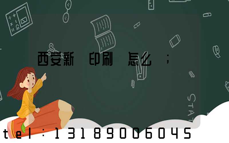西安新華印刷廠怎么樣