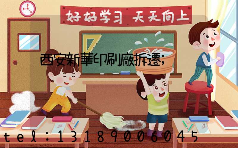 西安新華印刷廠拆遷