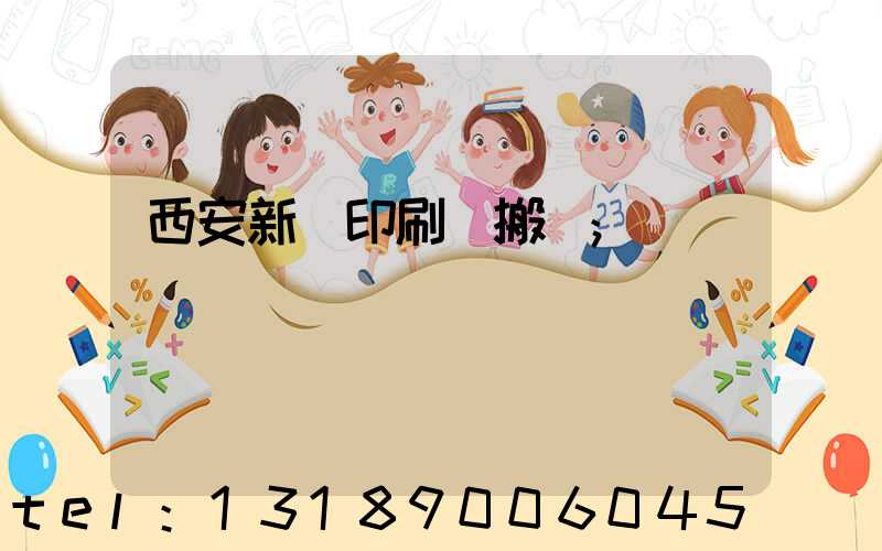 西安新華印刷廠搬遷