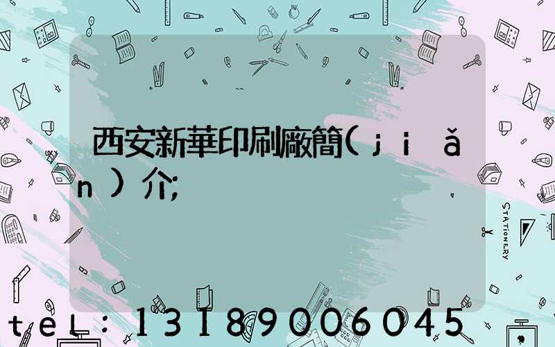 西安新華印刷廠簡(jiǎn)介