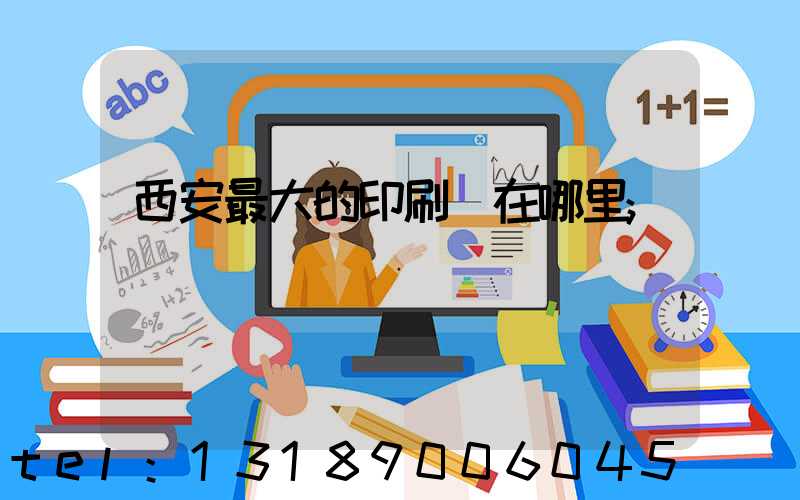 西安最大的印刷廠在哪里