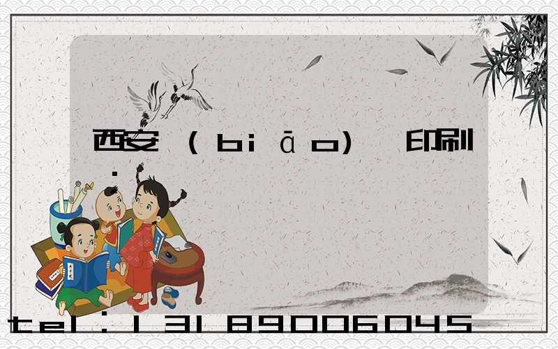 西安標(biāo)簽印刷廠