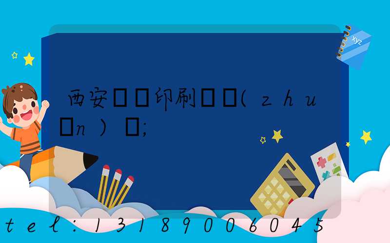 西安標簽印刷廠轉(zhuǎn)讓