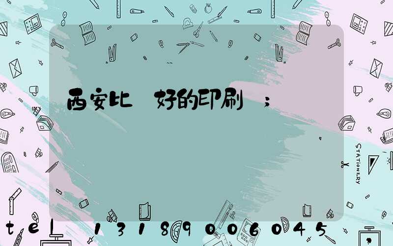 西安比較好的印刷廠