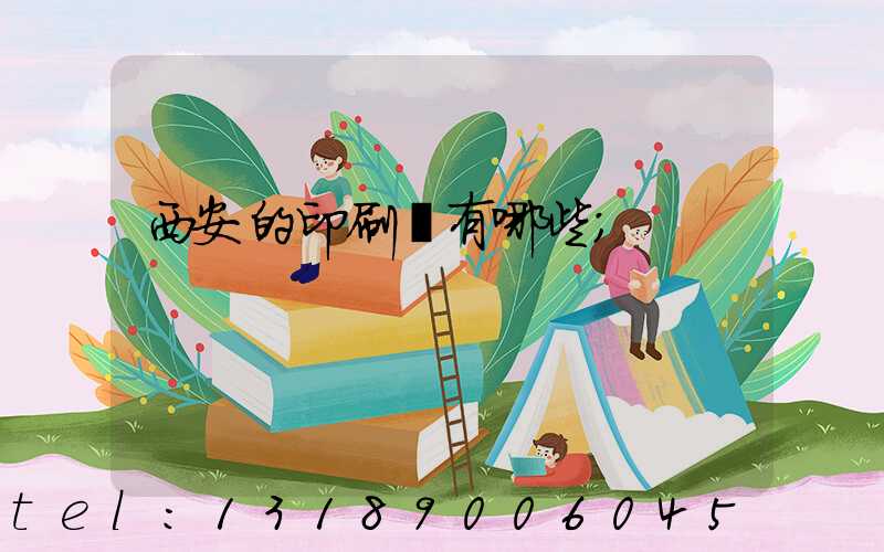 西安的印刷廠有哪些