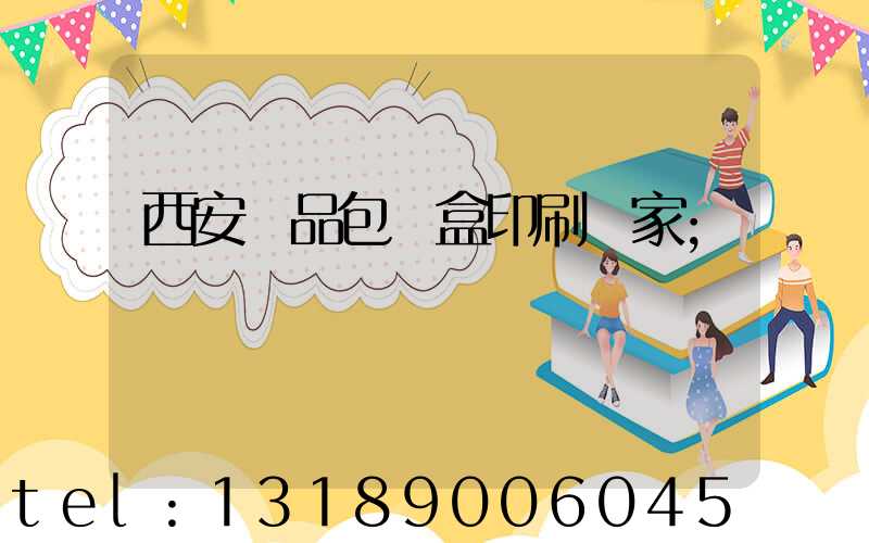 西安禮品包裝盒印刷廠家