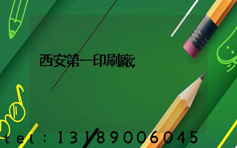 西安第一印刷廠