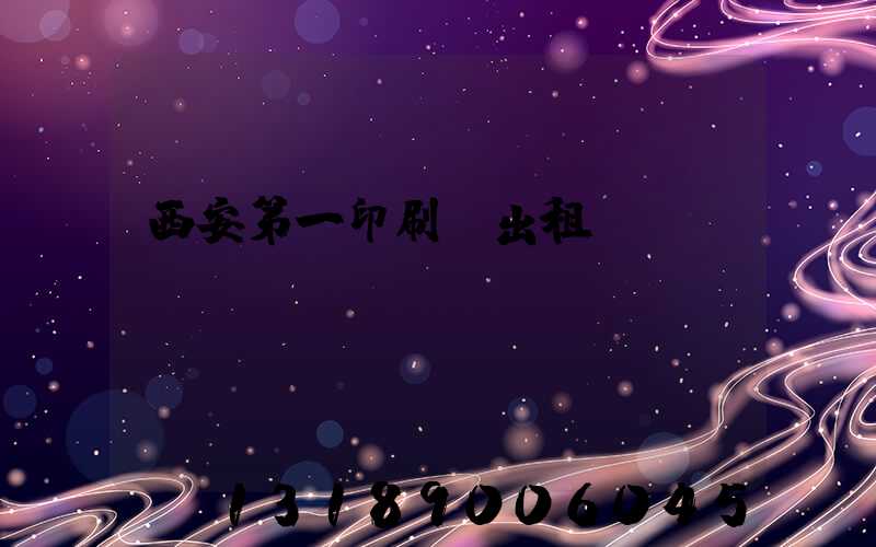 西安第一印刷廠出租