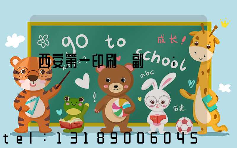 西安第一印刷廠副廠長