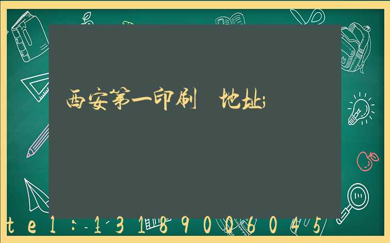 西安第一印刷廠地址