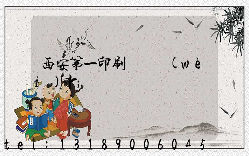 西安第一印刷廠張衛(wèi)中