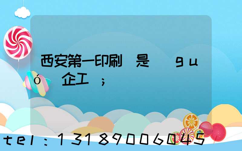 西安第一印刷廠是國(guó)企工資