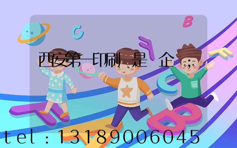 西安第一印刷廠是國企嗎