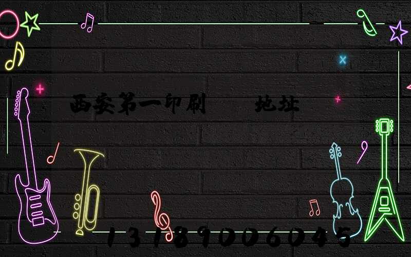 西安第一印刷廠舊地址
