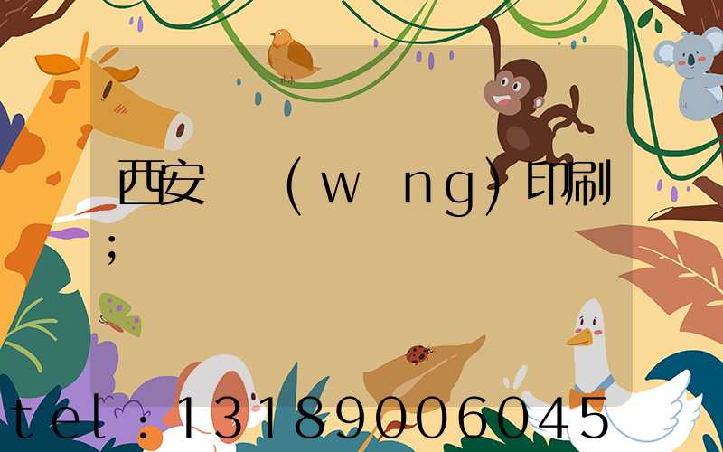 西安絲網(wǎng)印刷