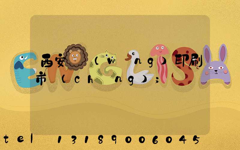 西安絲網(wǎng)印刷市場(chǎng)