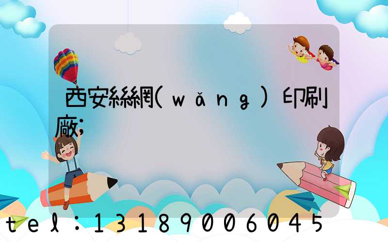 西安絲網(wǎng)印刷廠